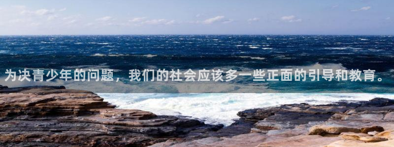 开心彩体育4：为决青少年的问题，我们的社会应该多一些正面的引导和教育。