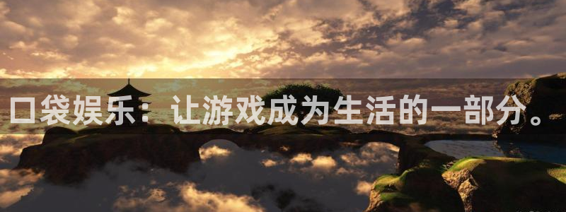 开心彩平台：口袋娱乐：让游戏成为生活的一部分。